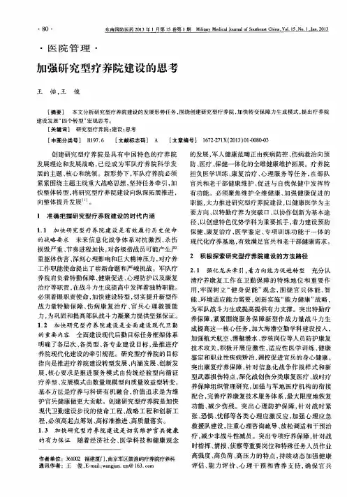 加强研究型疗养院建设的思考