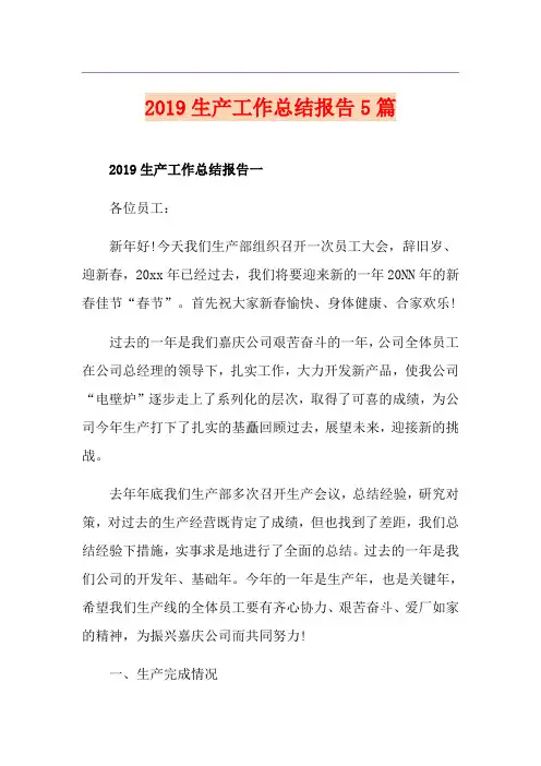 生产工作总结报告5篇