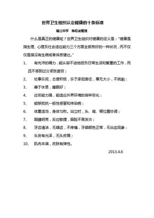 世界卫生组织认定健康的十条标准