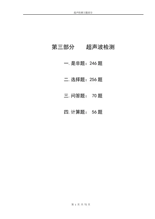 无损检测二级考试超声习题集