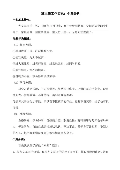 2.班主任工作实录：个案分析