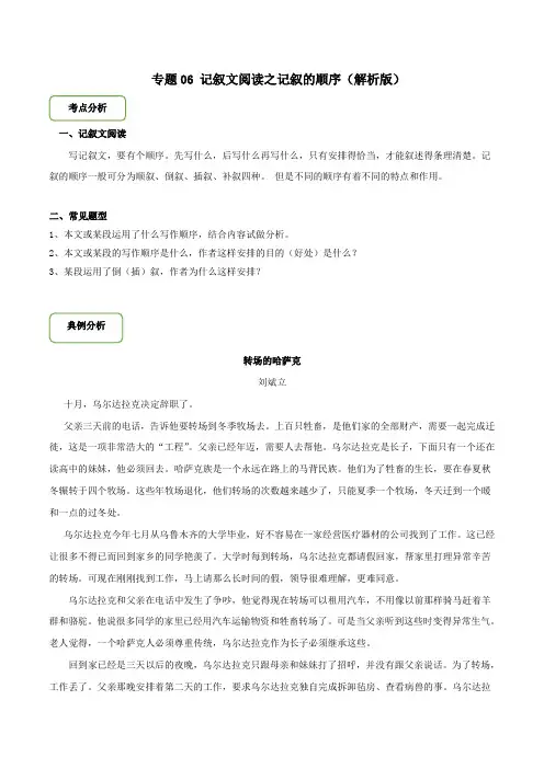 备战2020年中考 专题06 记叙文阅读之记叙的顺序(解析版)