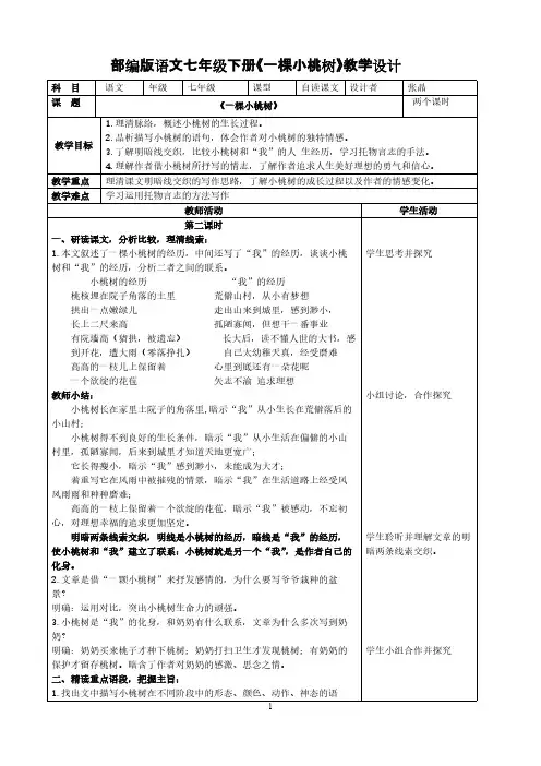 人教版(部编版)初中语文七年级下册 18 一棵小桃树 初中七年级语文下册教案教学设计教学反思