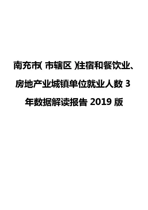 南充市(市辖区)住宿和餐饮业、房地产业城镇单位就业人数3年数据解读报告2019版