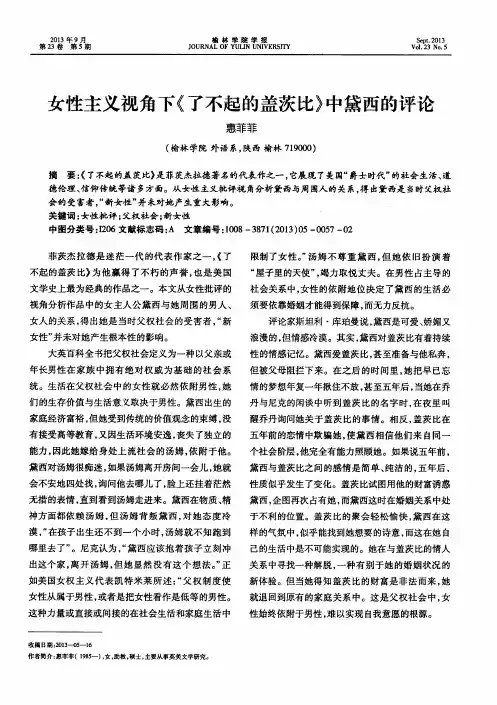 女性主义视角下《了不起的盖茨比》中黛西的评论