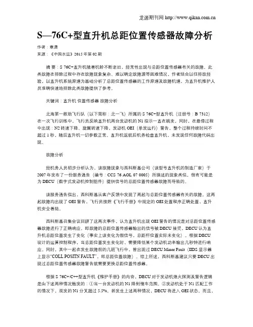 S—76C+型直升机总距位置传感器故障分析