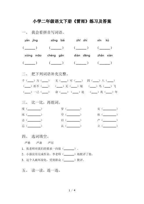 小学二年级语文下册《雷雨》练习及答案