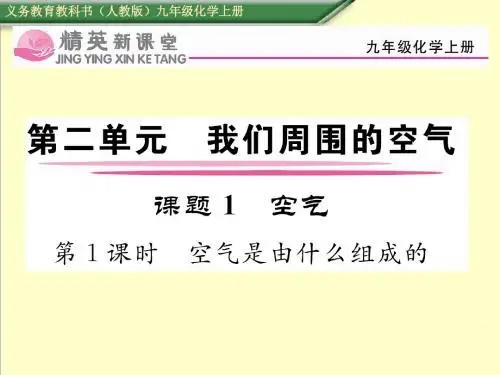 最新人教版九年级化学上册课题1空气第1课时导学案课件