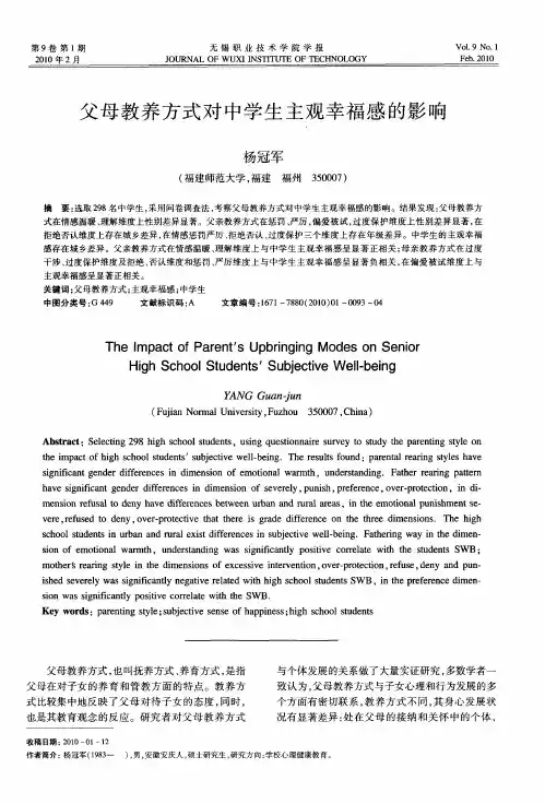 父母教养方式对中学生主观幸福感的影响