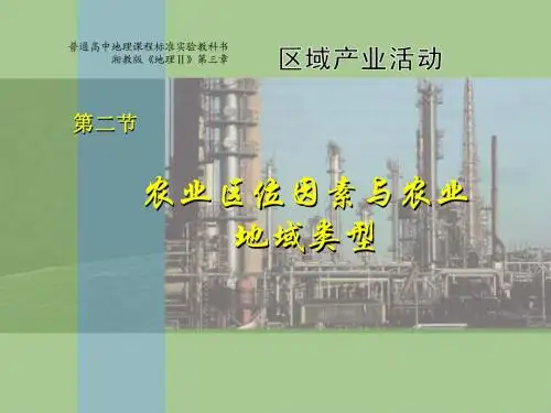 3.2农业区位因素及农业地域类型(一)课件湘教版必修2