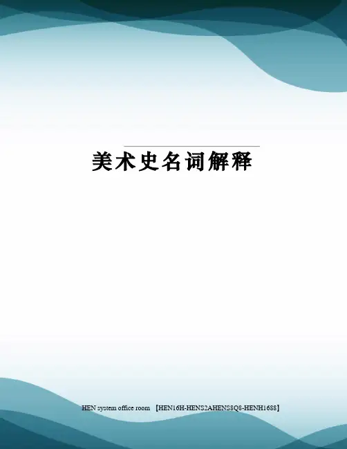 美术史名词解释完整版