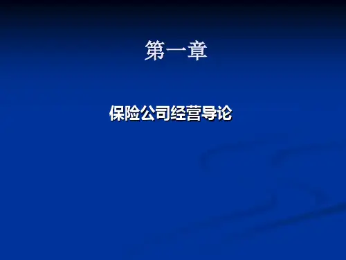 1保险公司经营管理