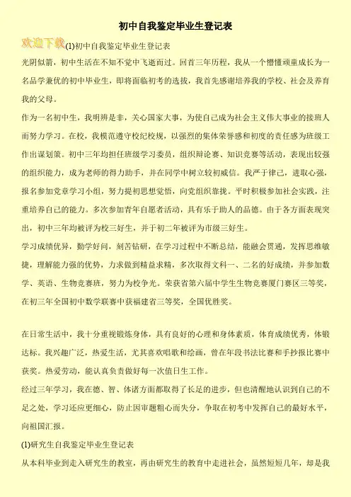 初中自我鉴定毕业生登记表