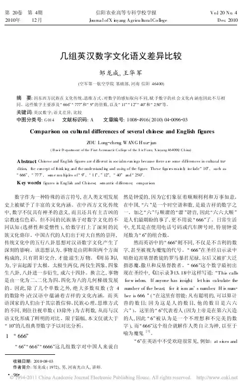 几组英汉数字文化语义差异比较