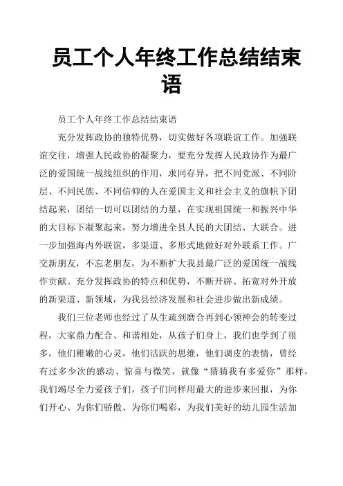 员工个人年终工作总结结束语 2