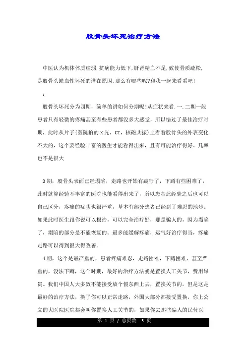 股骨头坏死治疗方法.doc