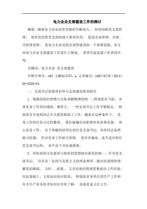 电力企业支部建设工作的