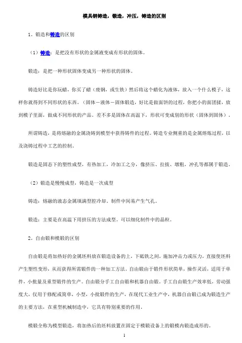 模具钢铸造,锻造,冲压,铸造的区别参考资料