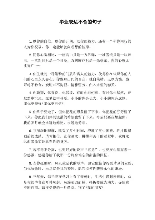 毕业表达不舍的句子