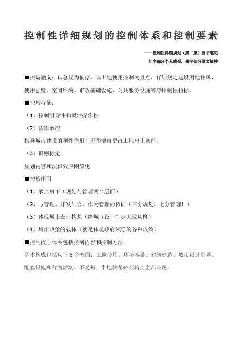 控制性详细规划的控制体系和控制要素