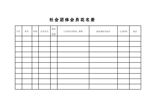 社会团体会员花名册(表样)