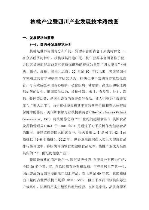 核桃产业暨四川产业发展技术路线图