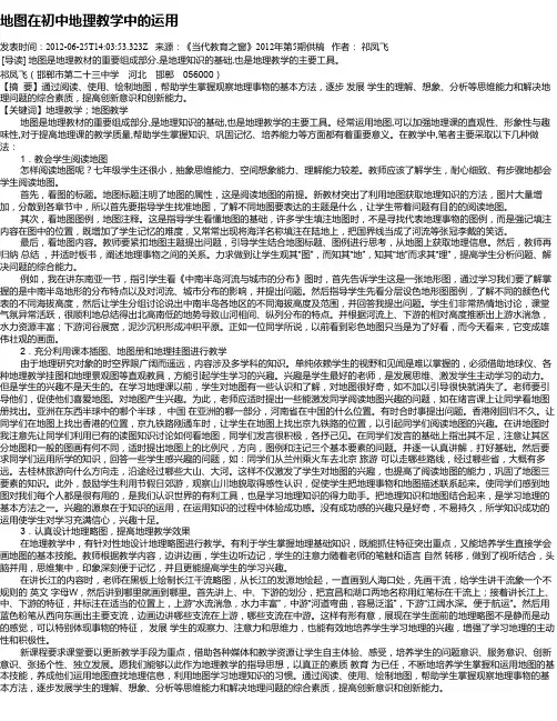 地图在初中地理教学中的运用 3