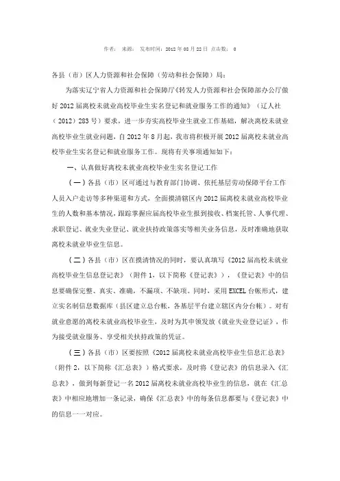关于做好2012届离校未就业高校毕业生实名登记和就业服务工作的通知