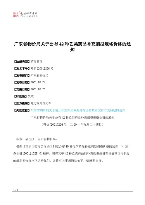 广东省物价局关于公布42种乙类药品补充剂型规格价格的通知