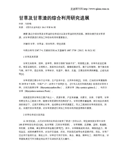 甘草及甘草渣的综合利用研究进展