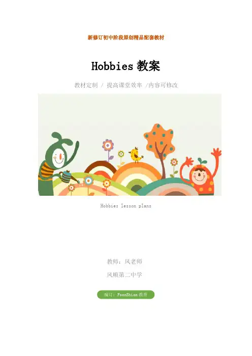 初中八年级英语：Hobbies教案