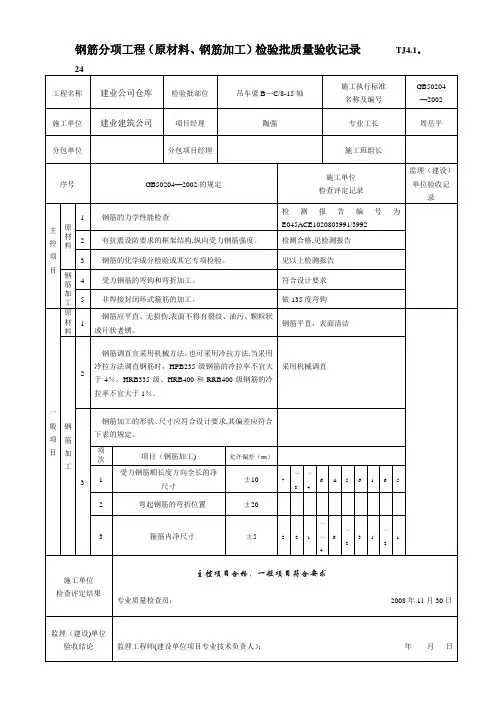 钢筋分项工程(原材料、钢筋加工)检验批质量验收记录
