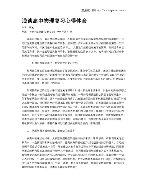 浅谈高中物理复习心得体会