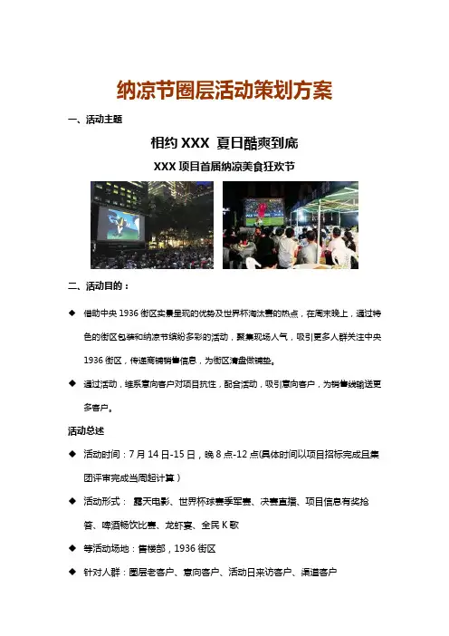 纳凉节圈层活动策划方案
