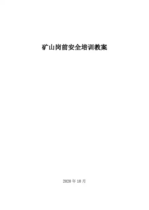 矿山岗前安全培训教案