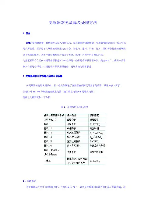 变频器常见故障及处理方法