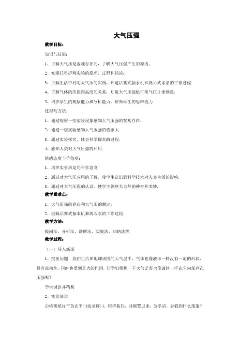 新北师大版八年级下册教案：8.4大气压强 教案