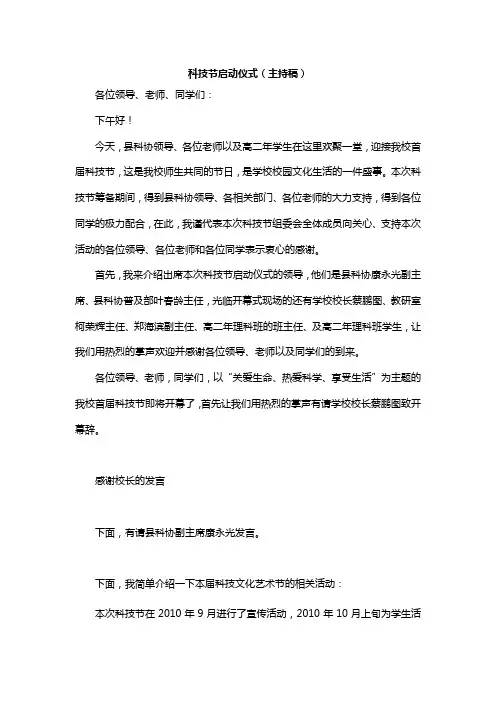 科技节启动仪式(主持稿)
