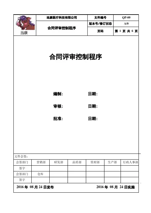 合同评审控制程序 2