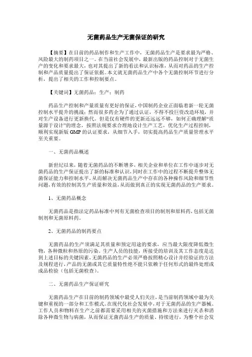 无菌药品生产无菌保证的研究