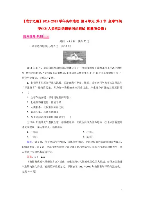 高中地理 第4单元 第2节 全球气候变化对人类活动的影响同步测试 湘教版必修1