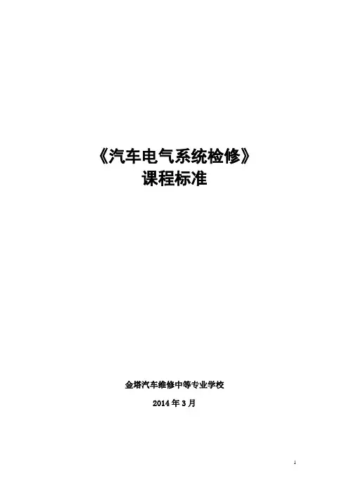 《汽车电气系统检修》课程标准