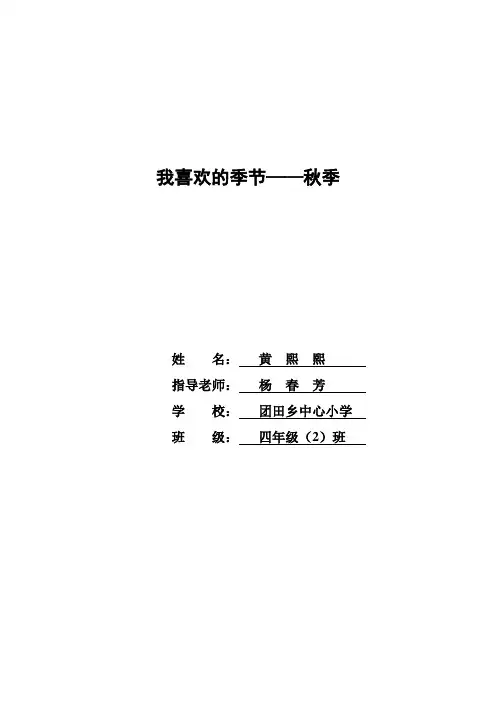 我喜欢的季节——秋季