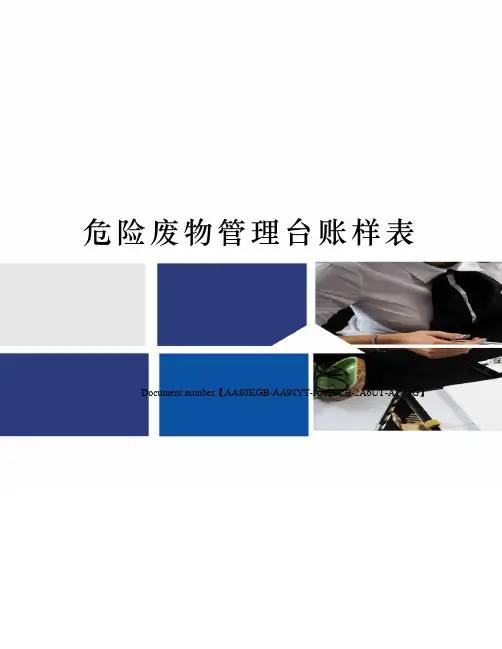 危险废物管理台账样表