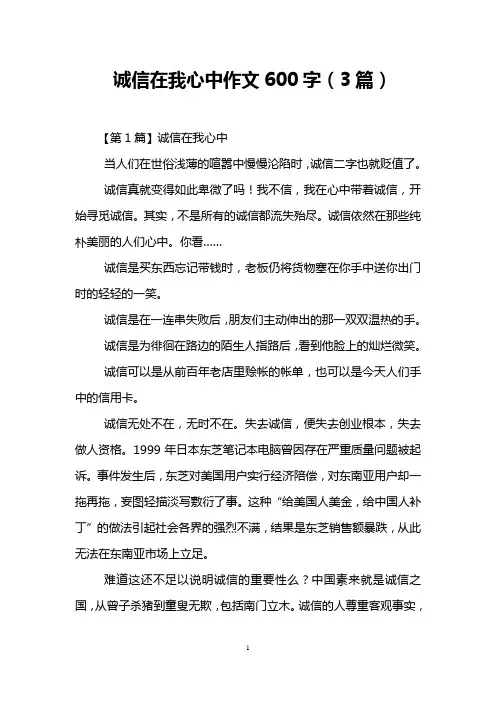 诚信在我心中作文600字(3篇)