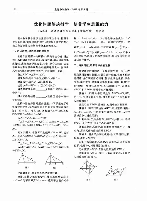 优化问题解决教学 培养学生思维能力(PDF X页)