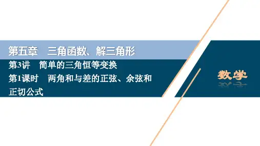 第3讲 第1课时 两角和与差的正弦、余弦和正切公式