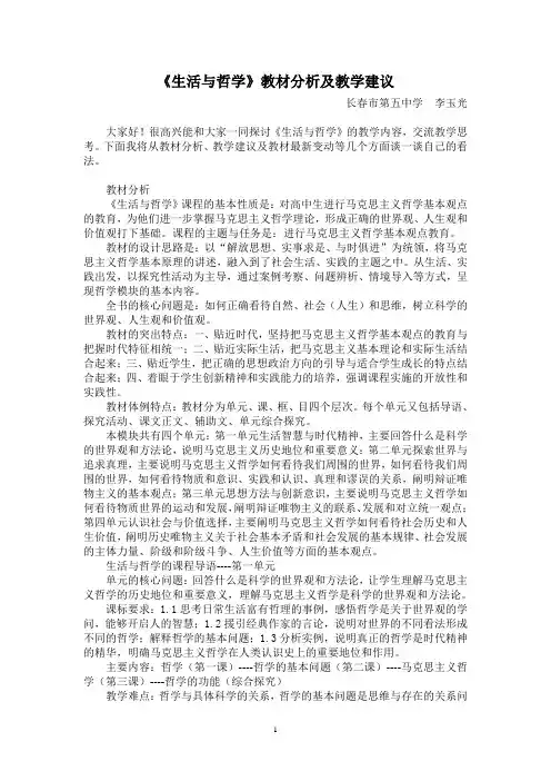 生活与哲学教材分析与教学建议