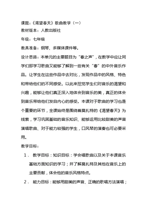 人教版初中音乐《渴望春天》歌曲教学案例