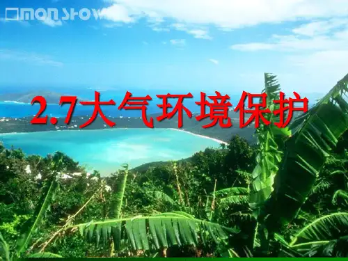 27大气环境保护